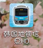 旅遊資訊,韓國,APP,地鐵,手機,時間表