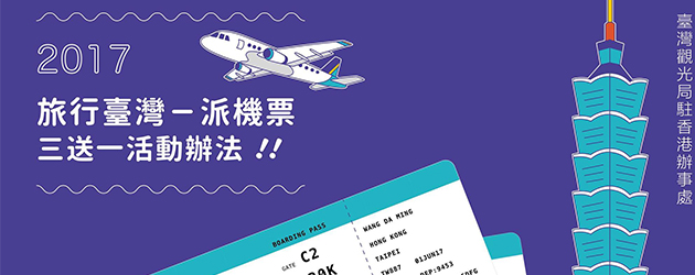 台灣機票,台灣自由行,台灣旅行,台灣免費機票,台灣觀光局
