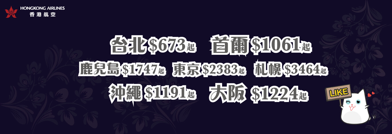 機票,機票優惠,日本機票優惠,香港航空