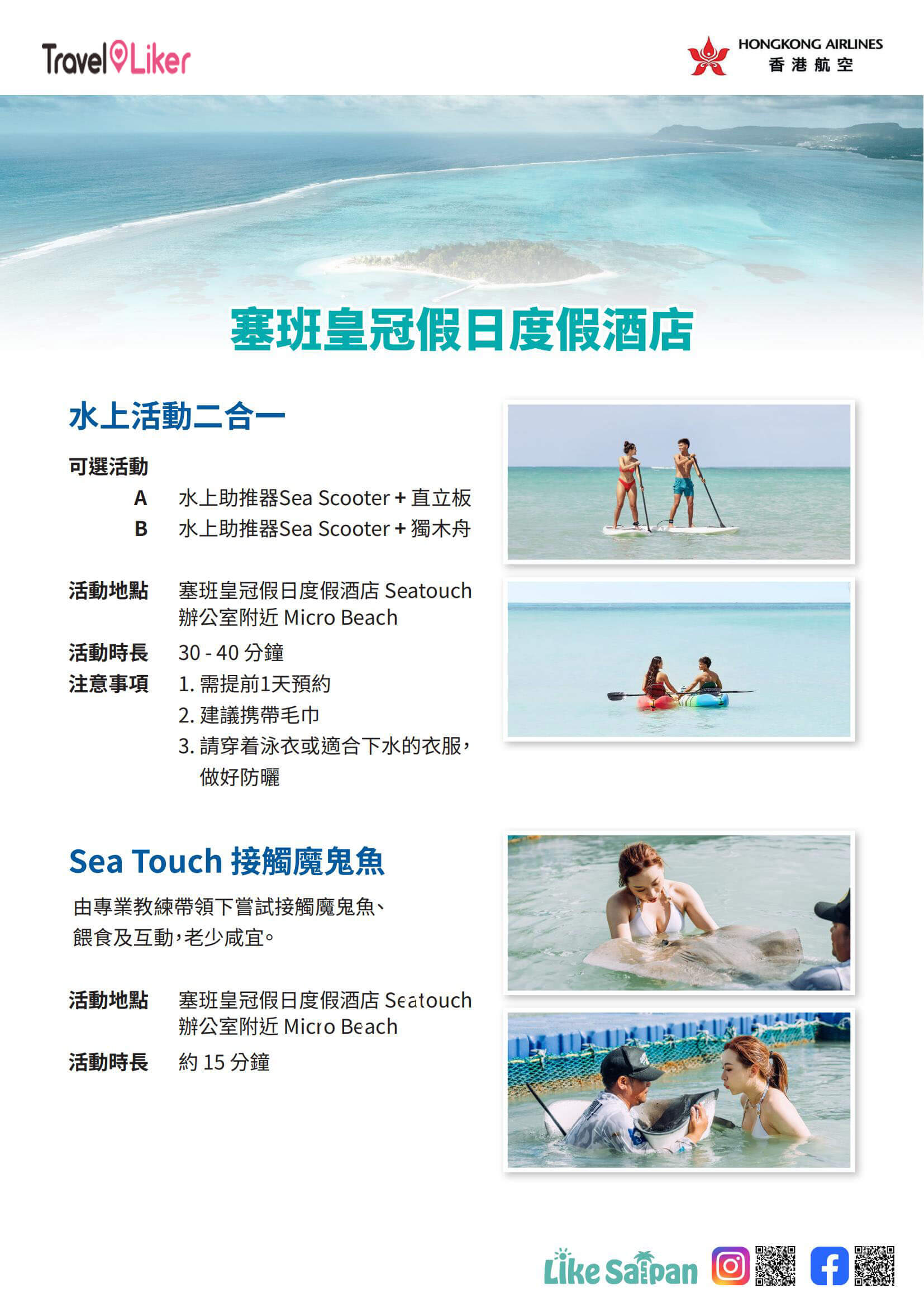 travelliker塞班島旅遊優惠