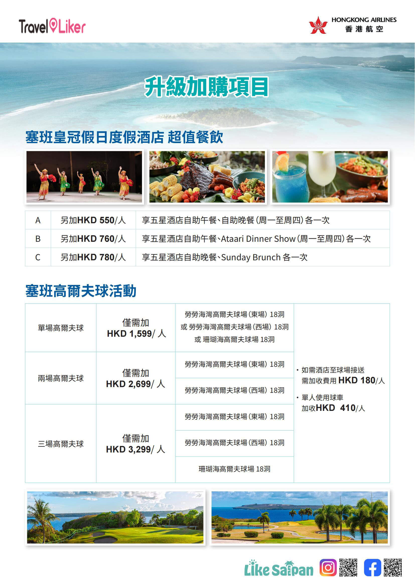 travelliker塞班島旅遊優惠