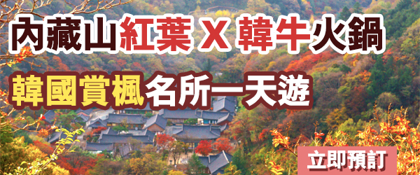 內藏山紅葉一天遊、高品質韓牛火鍋